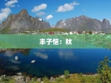 丰子恺：秋