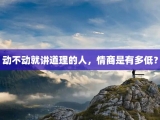 动不动就讲道理的人，情商是有多低？