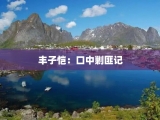 丰子恺：口中剿匪记