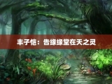 丰子恺：告缘缘堂在天之灵