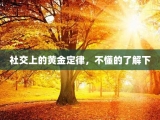 社交上的黄金定律，不懂的了解下
