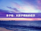 丰子恺：从孩子得到的启示
