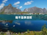 我不是李清照