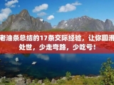 老油条总结的17条交际经验，让你圆滑处世，少走弯路，少吃亏！