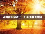守得初心自清宁，扪心无愧如坦途