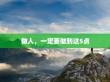 做人，一定要做到这5点