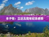丰子恺：立达五周年纪念感想