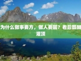 为什么做事要方，做人要圆？看后醍醐灌顶