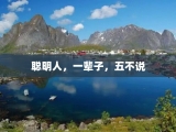 聪明人，一辈子，五不说