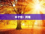 丰子恺：阿难