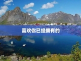 喜欢你已经拥有的