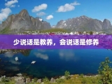 少说话是教养，会说话是修养