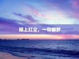 陌上红尘，一帘幽梦