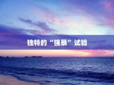 独特的“强暴”试验