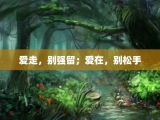 爱走，别强留；爱在，别松手