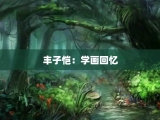 丰子恺：学画回忆