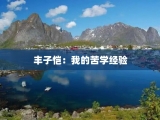 丰子恺：我的苦学经验