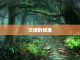 天使的标准