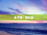 丰子恺：做父亲