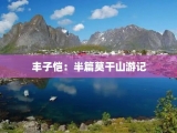 丰子恺：半篇莫干山游记