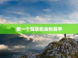 做一个驾驭机会的高手