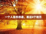 一个人是否厚道，看这4个地方