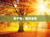 丰子恺：爆炒米花