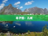 丰子恺：儿戏