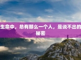 生命中，总有那么一个人，是说不出的秘密
