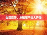 生活变好，从张嘴不伤人开始