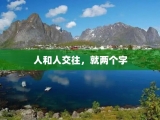 人和人交往，就两个字