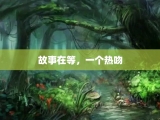 故事在等，一个热吻