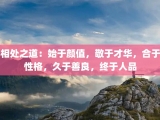 相处之道：始于颜值，敬于才华，合于性格，久于善良，终于人品