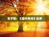 丰子恺：《画中有诗》自序