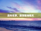 流年花事，激荡碧海情天