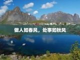 做人如春风，处事如秋风