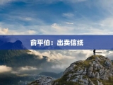 俞平伯：出卖信纸