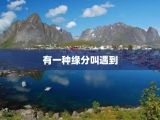 有一种缘分叫遇到