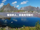 懂你的人，总是无可取代
