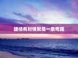 捷径有时候就是一条弯路