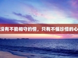 没有不能相守的情，只有不懂珍惜的心
