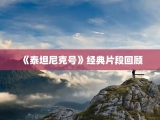 《泰坦尼克号》经典片段回顾