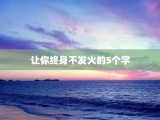 让你终身不发火的5个字