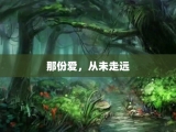 那份爱，从未走远