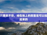 只要志不穷，掉在地上的颜面是可以捡起来的