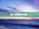 使人彻悟的40条
