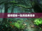 值得回味一生的经典语录