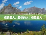 你的爱人，爱你的人，你爱的人