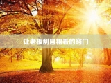 让老板刮目相看的窍门