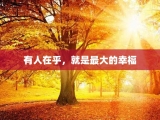 有人在乎，就是最大的幸福